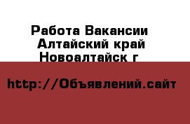 Работа Вакансии. Алтайский край,Новоалтайск г.